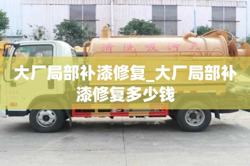 大廠局部補漆修復_大廠局部補漆修復多少錢