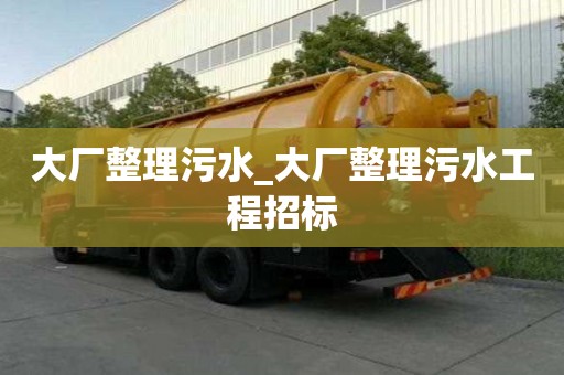 大廠整理污水_大廠整理污水工程招標