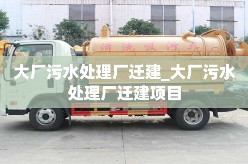 大廠污水處理廠遷建_大廠污水處理廠遷建項目