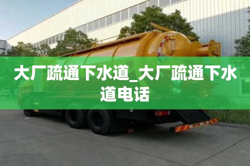 大廠疏通下水道_大廠疏通下水道電話