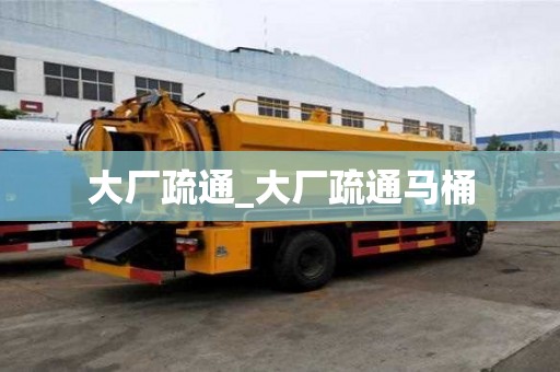 大廠疏通_大廠疏通馬桶