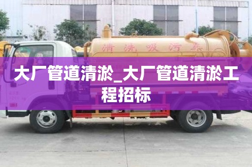 大廠管道清淤_大廠管道清淤工程招標
