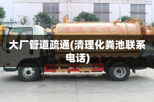 大廠管道疏通(清理化糞池聯(lián)系電話)