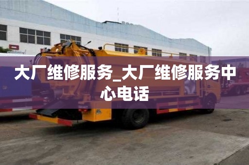 大廠維修服務_大廠維修服務中心電話