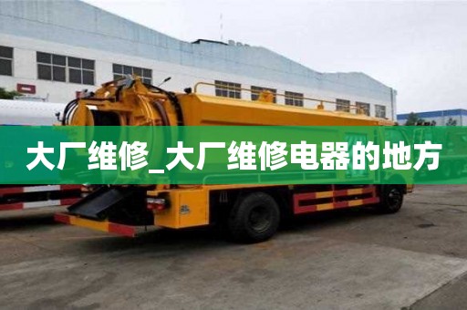 大廠維修_大廠維修電器的地方