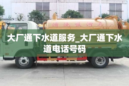 大廠通下水道服務_大廠通下水道電話號碼