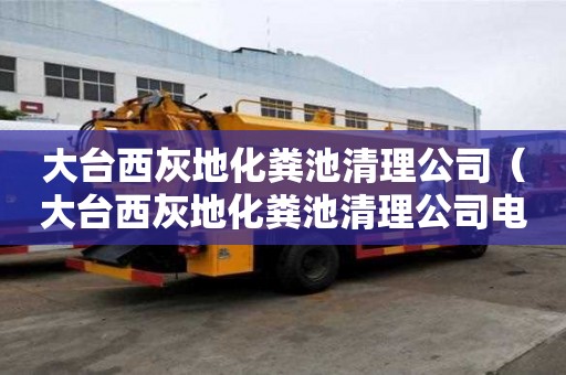大臺西灰地化糞池清理公司（大臺西灰地化糞池清理公司電話）