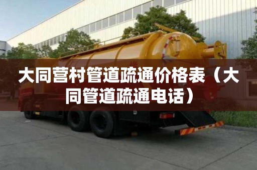 大同營村管道疏通價格表(大同管道疏通電話) 大同營村管道疏通價格表(大同管道疏通電話)