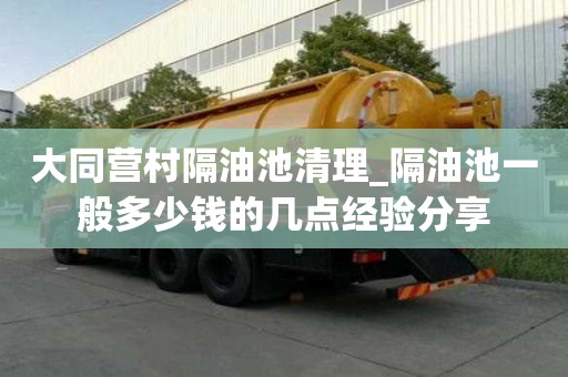 大同營村隔油池清理_隔油池一般多少錢的幾點經驗分享