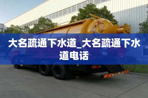 大名疏通下水道_大名疏通下水道電話