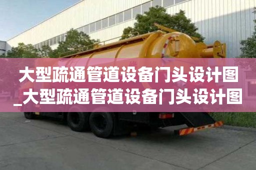 大型疏通管道設(shè)備門頭設(shè)計圖_大型疏通管道設(shè)備門頭設(shè)計圖片