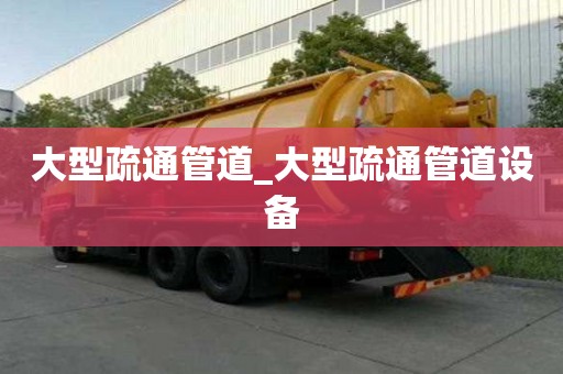 大型疏通管道_大型疏通管道設備