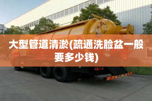 大型管道清淤(疏通洗臉盆一般要多少錢)