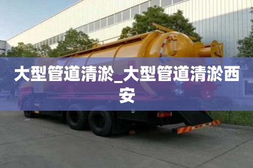 大型管道清淤_大型管道清淤西安
