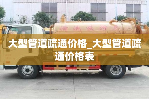 大型管道疏通價格_大型管道疏通價格表