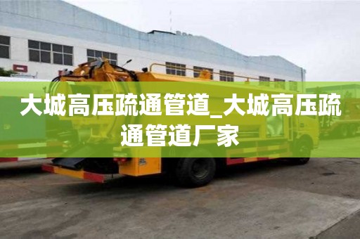 大城高壓疏通管道_大城高壓疏通管道廠家