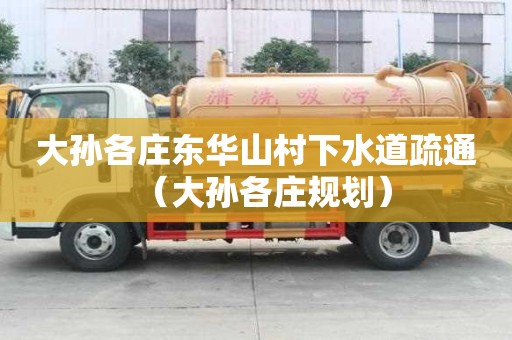 大孫各莊東華山村下水道疏通（大孫各莊規劃）