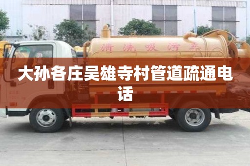 大孫各莊吳雄寺村管道疏通電話