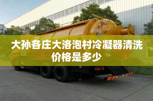 大孫各莊大洛泡村冷凝器清洗價格是多少
