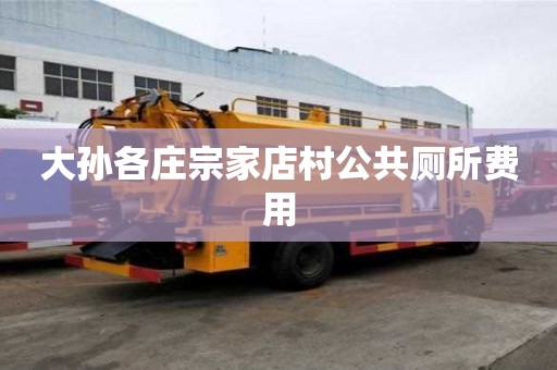大孫各莊宗家店村公共廁所費用
