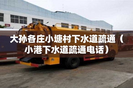 大孫各莊小塘村下水道疏通（小港下水道疏通電話）