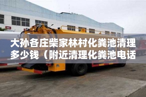 大孫各莊柴家林村化糞池清理多少錢（附近清理化糞池電話）