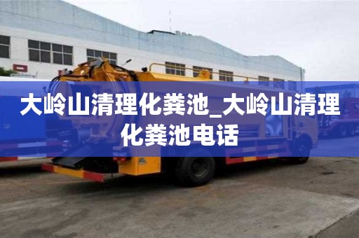 大嶺山清理化糞池_大嶺山清理化糞池電話
