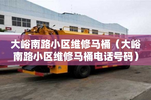 大峪南路小區(qū)維修馬桶（大峪南路小區(qū)維修馬桶電話號(hào)碼）