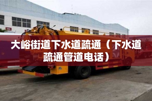 大峪街道下水道疏通（下水道疏通管道電話）