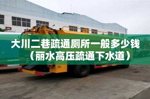 大川二巷疏通廁所一般多少錢（麗水高壓疏通下水道）