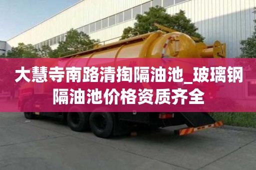 大慧寺南路清掏隔油池_玻璃鋼隔油池價格資質齊全