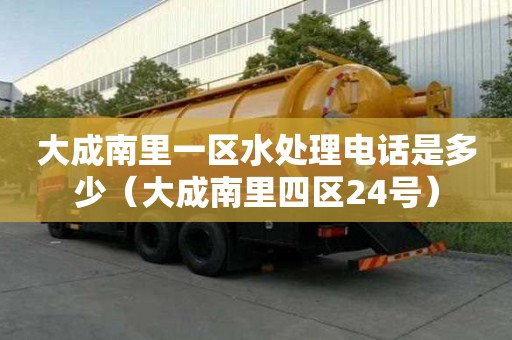 大成南里一區水處理電話是多少（大成南里四區24號）