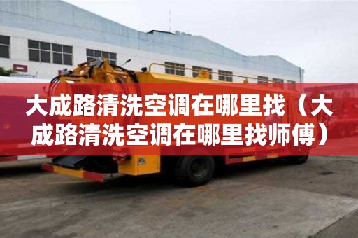 大成路清洗空調(diào)在哪里找(大成路清洗空調(diào)在哪里找?guī)煾担? title=