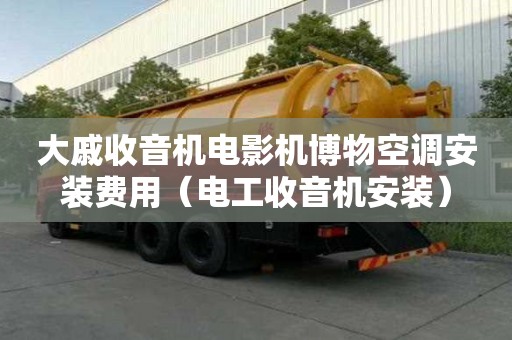 大戚收音機電影機博物空調安裝費用（電工收音機安裝）