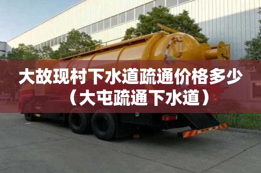 大故現村下水道疏通價格多少（大屯疏通下水道）