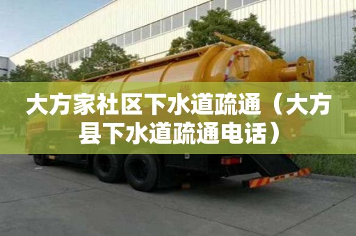 大方家社區(qū)下水道疏通（大方縣下水道疏通電話）