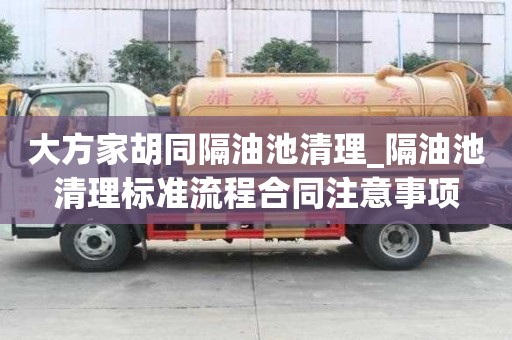 大方家胡同隔油池清理_隔油池清理標準流程合同注意事項