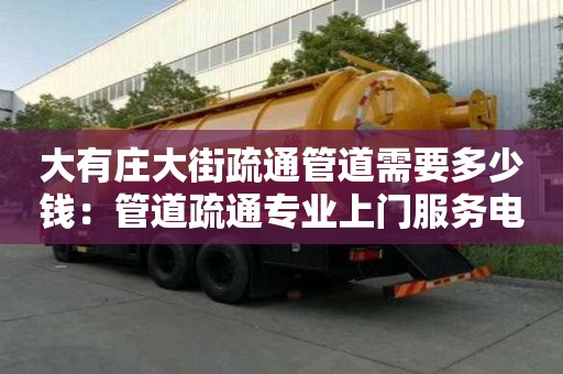 大有莊大街疏通管道需要多少錢：管道疏通專業(yè)上門服務(wù)電話