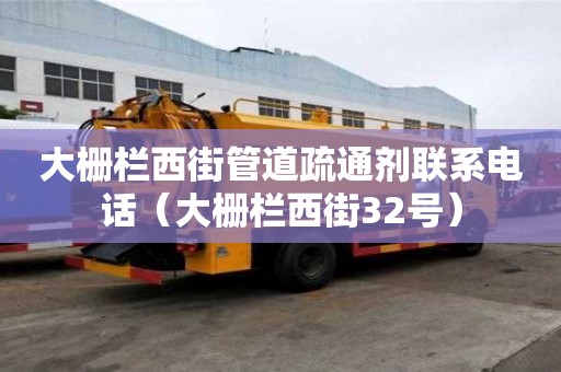 大柵欄西街管道疏通劑聯(lián)系電話（大柵欄西街32號(hào)）