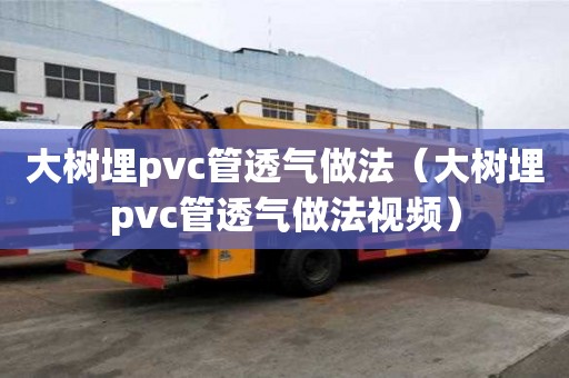 大樹埋pvc管透氣做法（大樹埋pvc管透氣做法視頻）