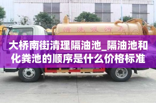 大橋南街清理隔油池_隔油池和化糞池的順序是什么價格標準