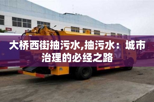 大橋西街抽污水,抽污水：城市治理的必經(jīng)之路