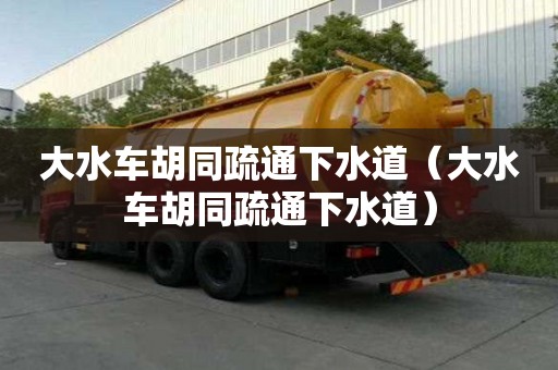 大水車胡同疏通下水道（大水車胡同疏通下水道）