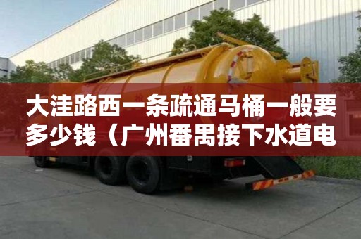 大洼路西一條疏通馬桶一般要多少錢（廣州番禺接下水道電話）