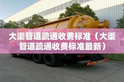 大渠管道疏通收費標準(大渠管道疏通收費標準最新) 大渠管道疏通收費標準(大渠管道疏通收費標準最新)