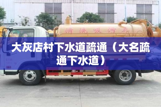 大灰店村下水道疏通（大名疏通下水道）
