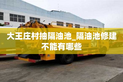 大王莊村抽隔油池_隔油池修建不能有哪些