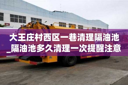 大王莊村西區一巷清理隔油池_隔油池多久清理一次提醒注意事項