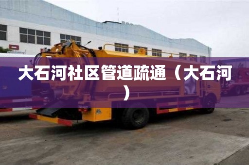 大石河社區管道疏通（大石河）