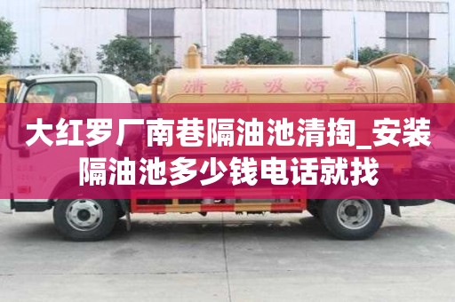 大紅羅廠南巷隔油池清掏_安裝隔油池多少錢電話就找